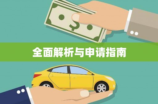凤山全面解析与申请指南