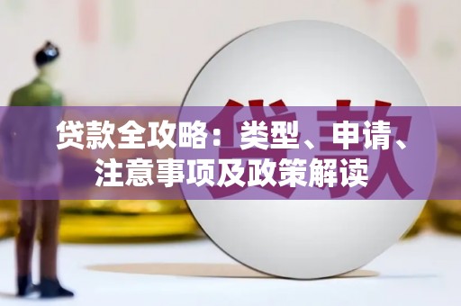 凤山贷款全攻略：类型、申请、注意事项及政策解读