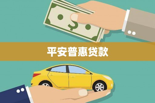 凤山平安普惠贷款