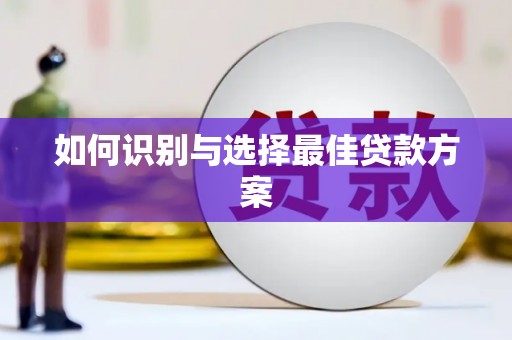 凤山如何识别与选择最佳贷款方案