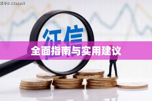 凤山全面指南与实用建议