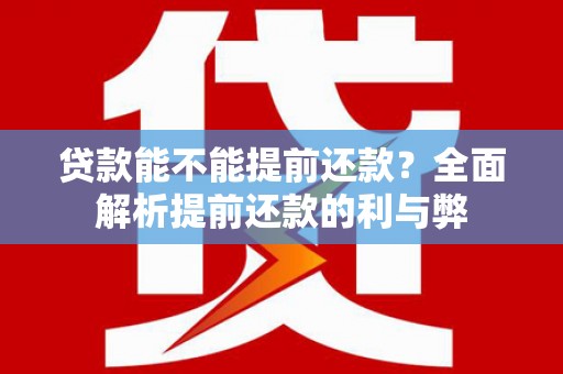 凤山贷款能不能提前还款？全面解析提前还款的利与弊