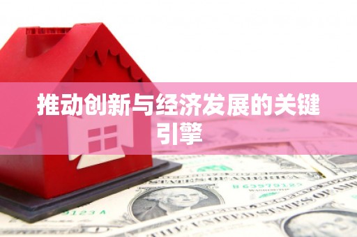 凤山推动创新与经济发展的关键引擎