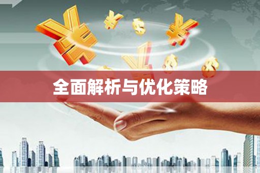 凤山全面解析与优化策略