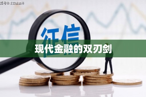 凤山现代金融的双刃剑