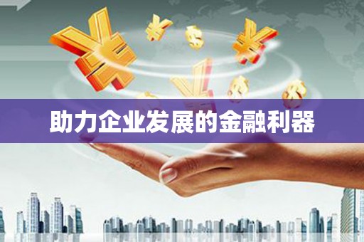 凤山助力企业发展的金融利器