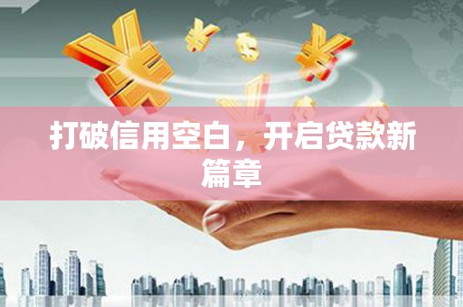 凤山打破信用空白，开启贷款新篇章