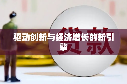 凤山驱动创新与经济增长的新引擎