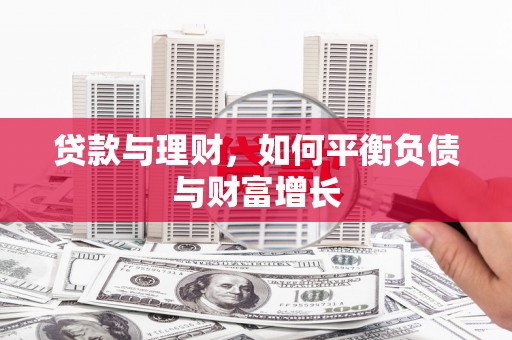 凤山贷款与理财，如何平衡负债与财富增长