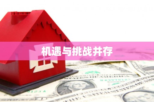 凤山机遇与挑战并存