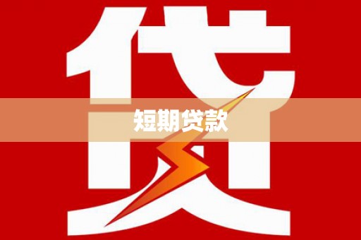 凤山短期贷款