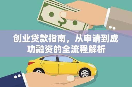 凤山创业贷款指南，从申请到成功融资的全流程解析