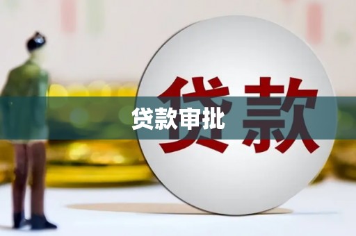 凤山贷款审批
