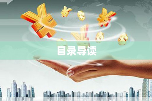 凤山目录导读