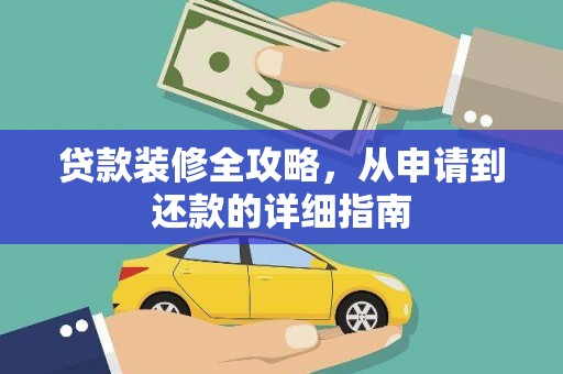 凤山贷款装修全攻略，从申请到还款的详细指南