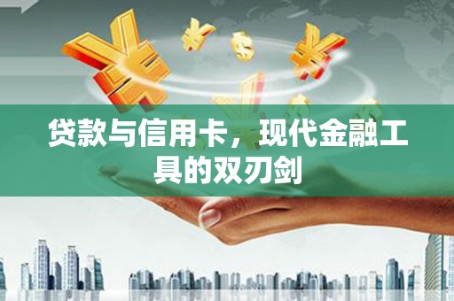 凤山贷款与信用卡，现代金融工具的双刃剑