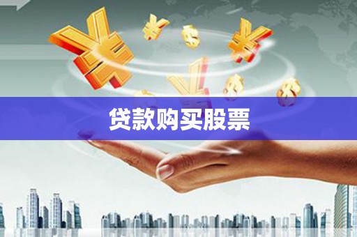 凤山贷款购买股票