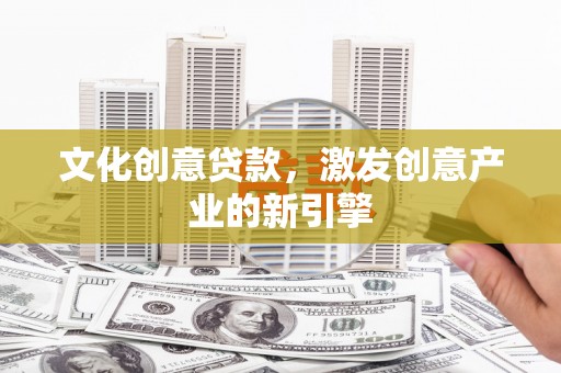 凤山文化创意贷款，激发创意产业的新引擎